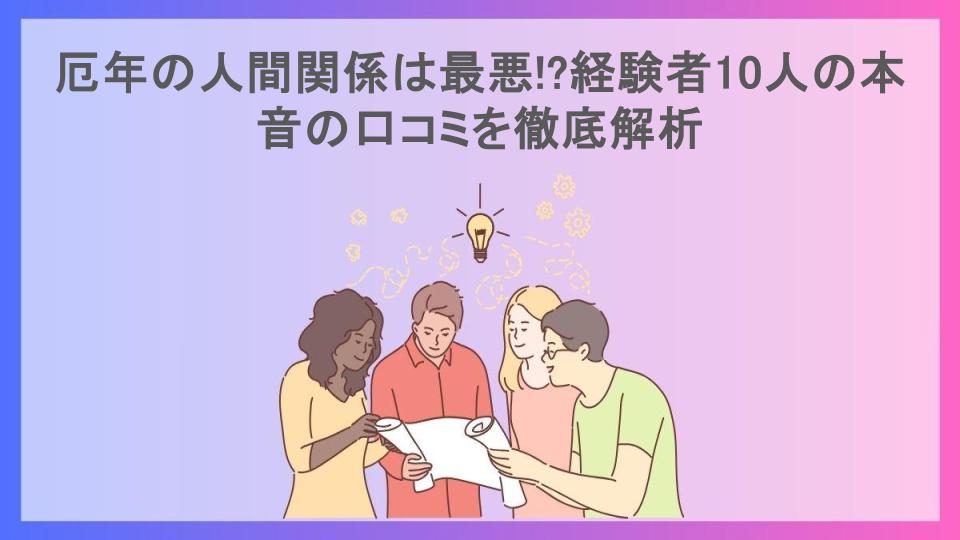 厄年の人間関係は最悪!?経験者10人の本音の口コミを徹底解析